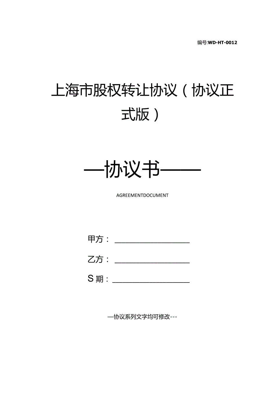 上海市股权转让协议(协议正式版).docx_第1页