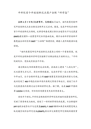 中科院首个开放创新试点落户合肥“科学岛”.docx