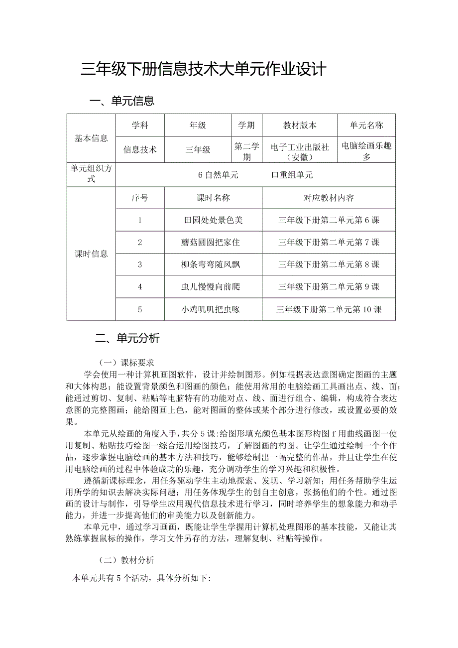 三年级下册信息技术大单元作业设计（精品案例39页）.docx_第1页