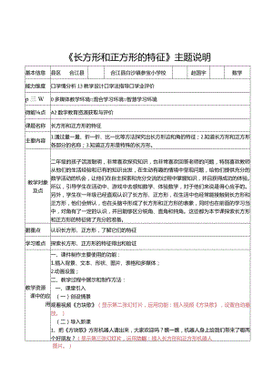 信息技术应用能力提升工程2.0培训A3-1数字教育资源获取与评价《长方形和正方形的特征》主题说明.docx