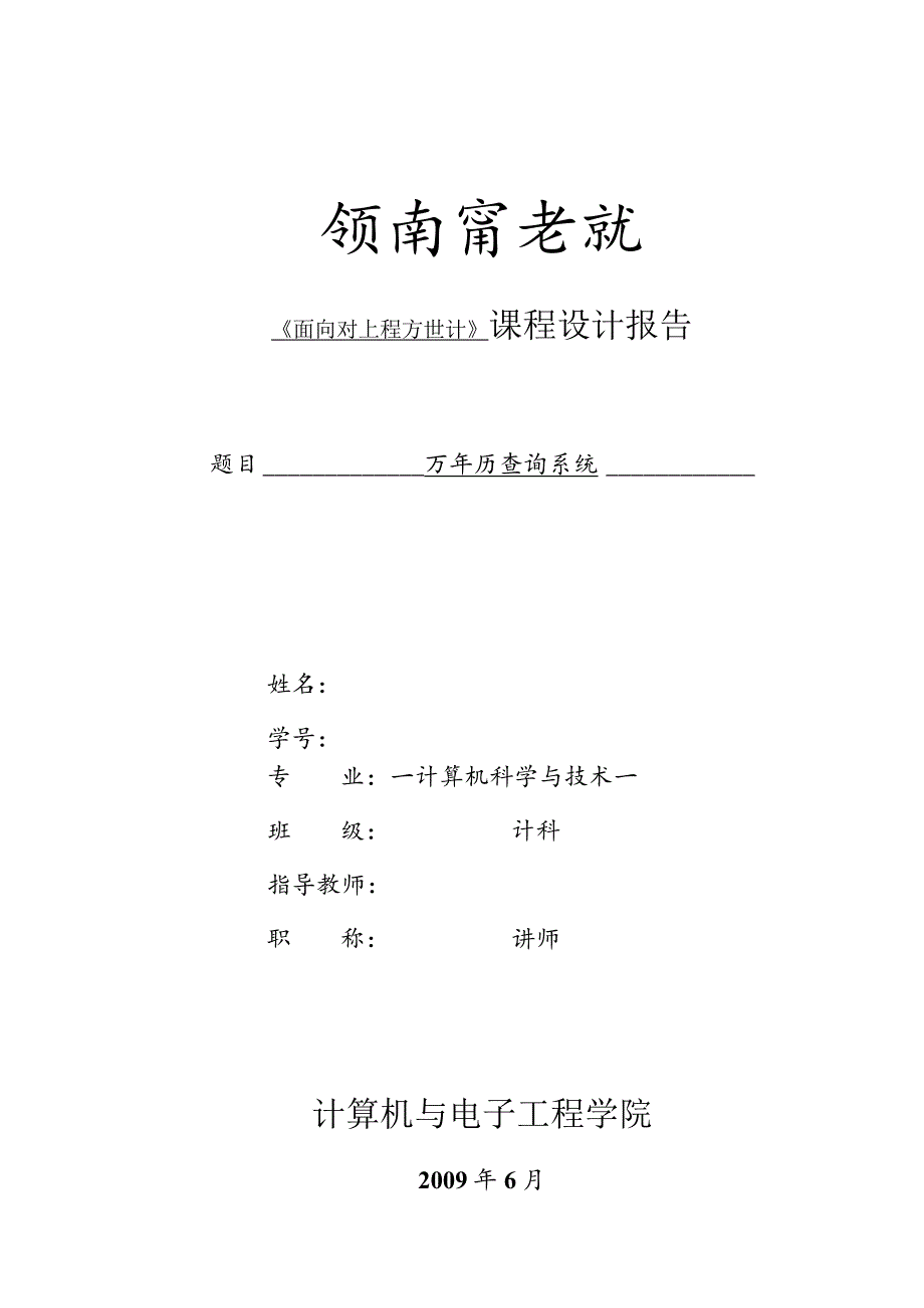 万年历查询系统课程设计报告.docx_第1页