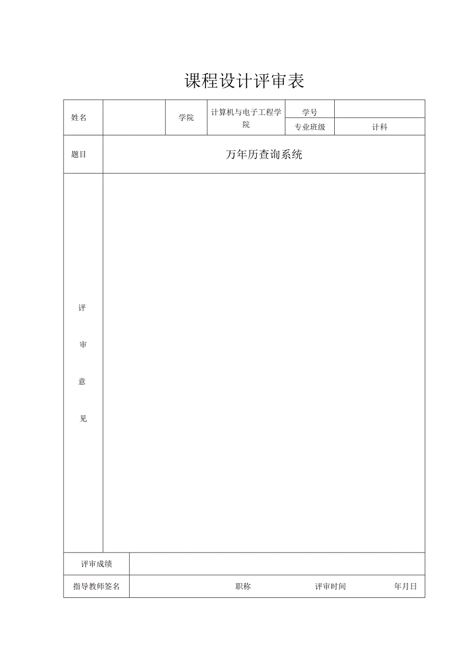 万年历查询系统课程设计报告.docx_第2页