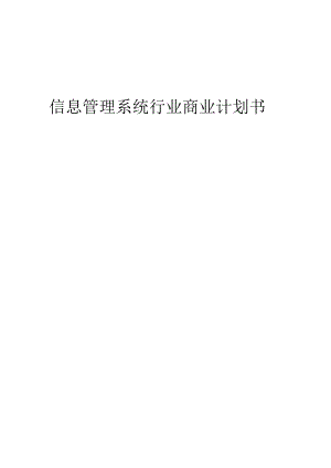 信息管理系统行业商业计划书.docx