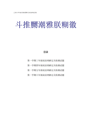 三到六年级阅读理解过关检测试题.docx