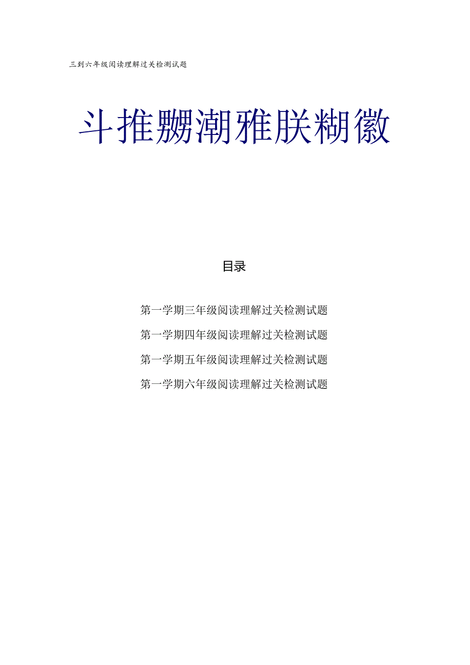 三到六年级阅读理解过关检测试题.docx_第1页