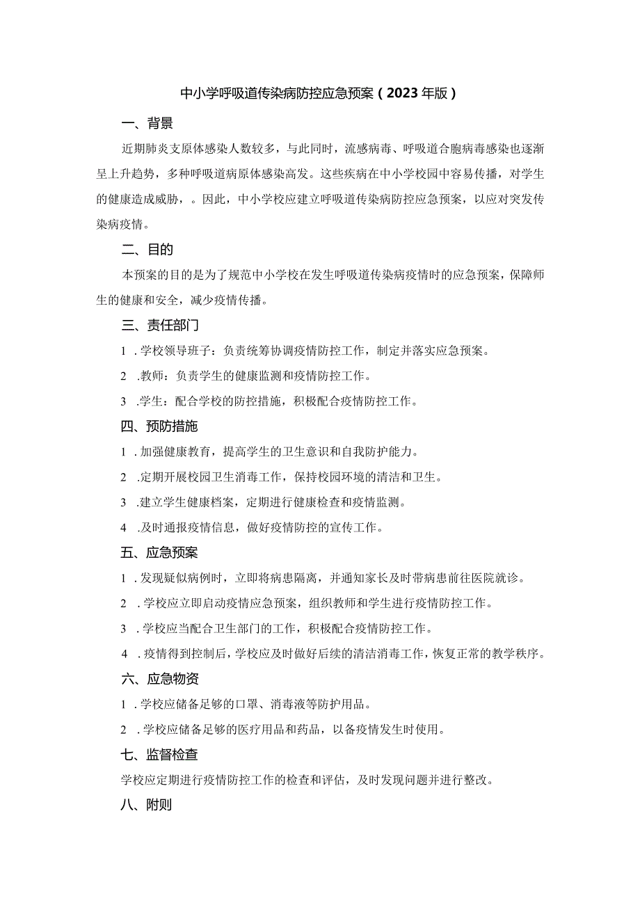 中小学呼吸道传染病防控应急预案一.docx_第1页