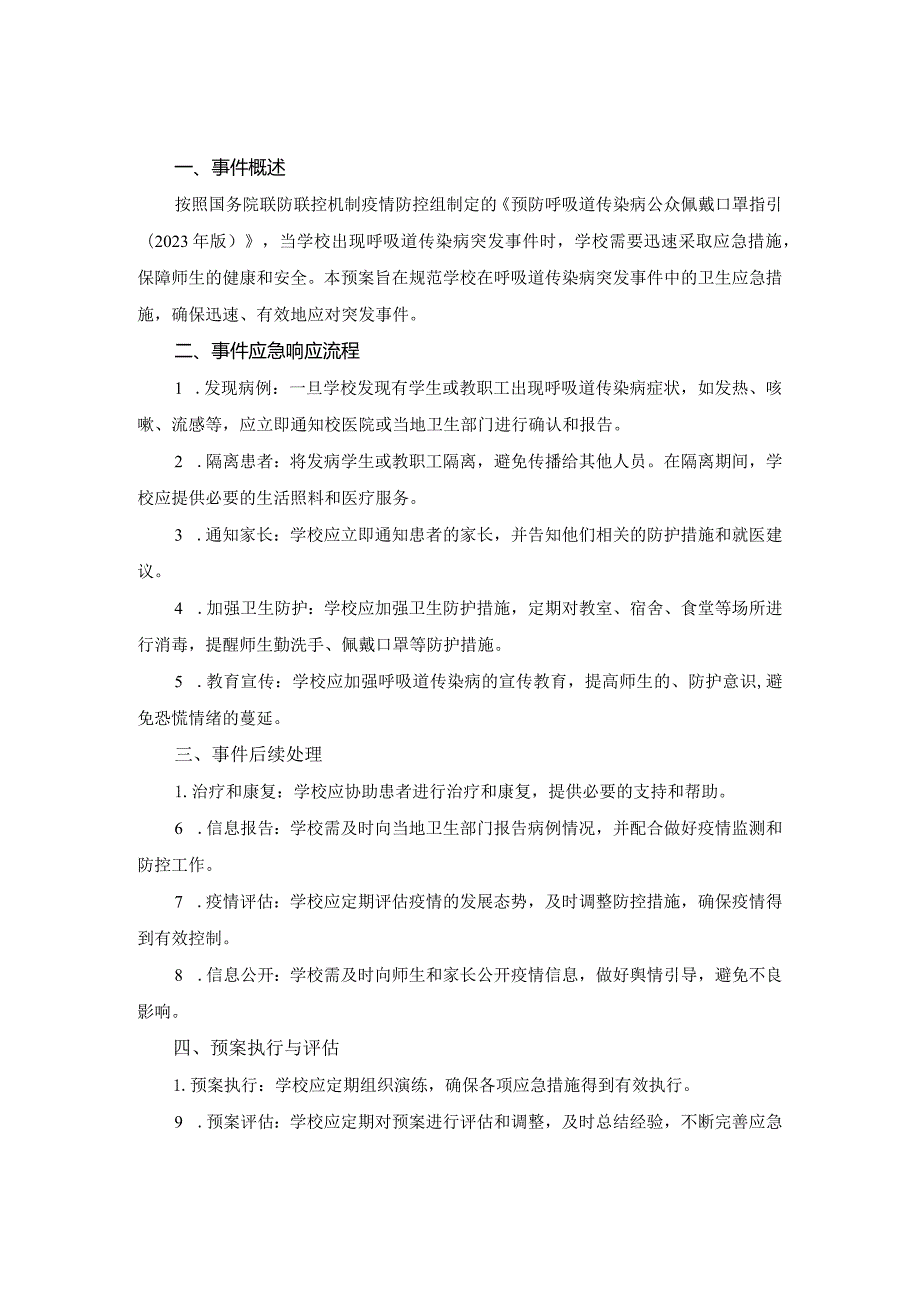 中小学呼吸道传染病防控应急预案一.docx_第3页