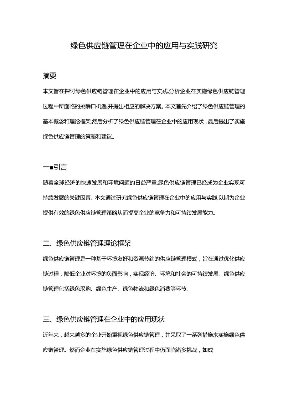 【论文大纲】绿色供应链管理在企业中的应用与实践研究.docx_第1页