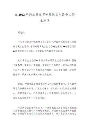 【精品公文】在2023年的主题教育专题民主生活会上的主持词.docx