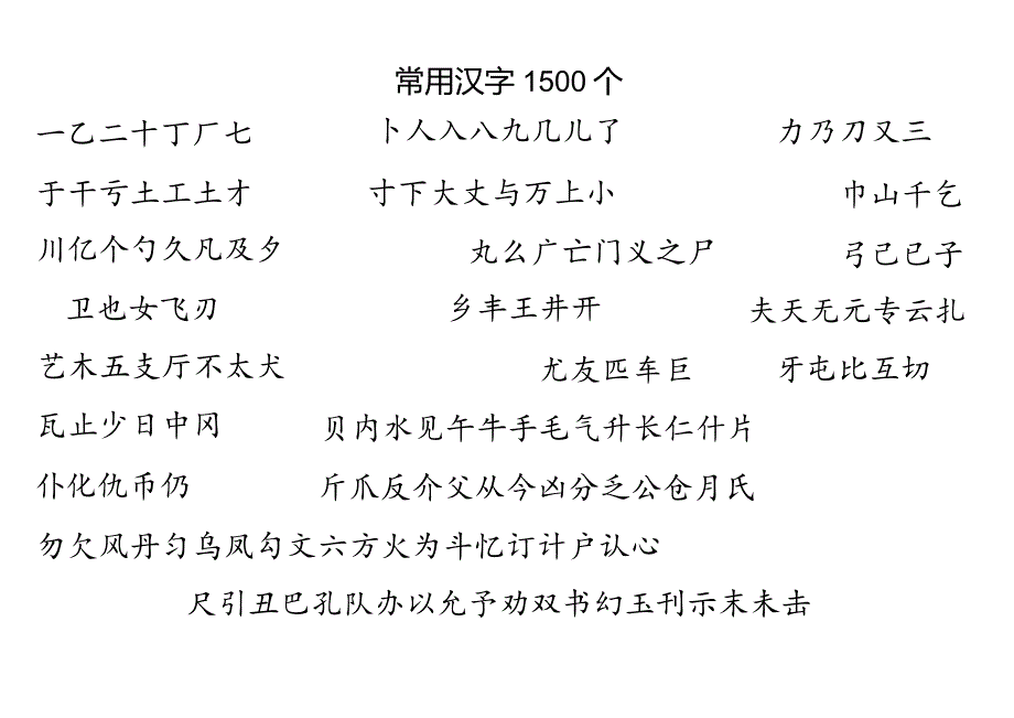 一年级常用汉字1500.docx_第1页