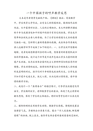 一个中国孩子的呼声教学反思.docx