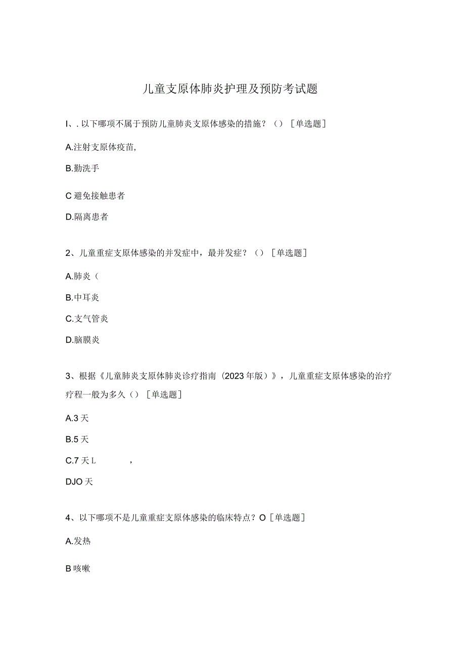 儿童支原体肺炎护理及预防考试题.docx_第1页