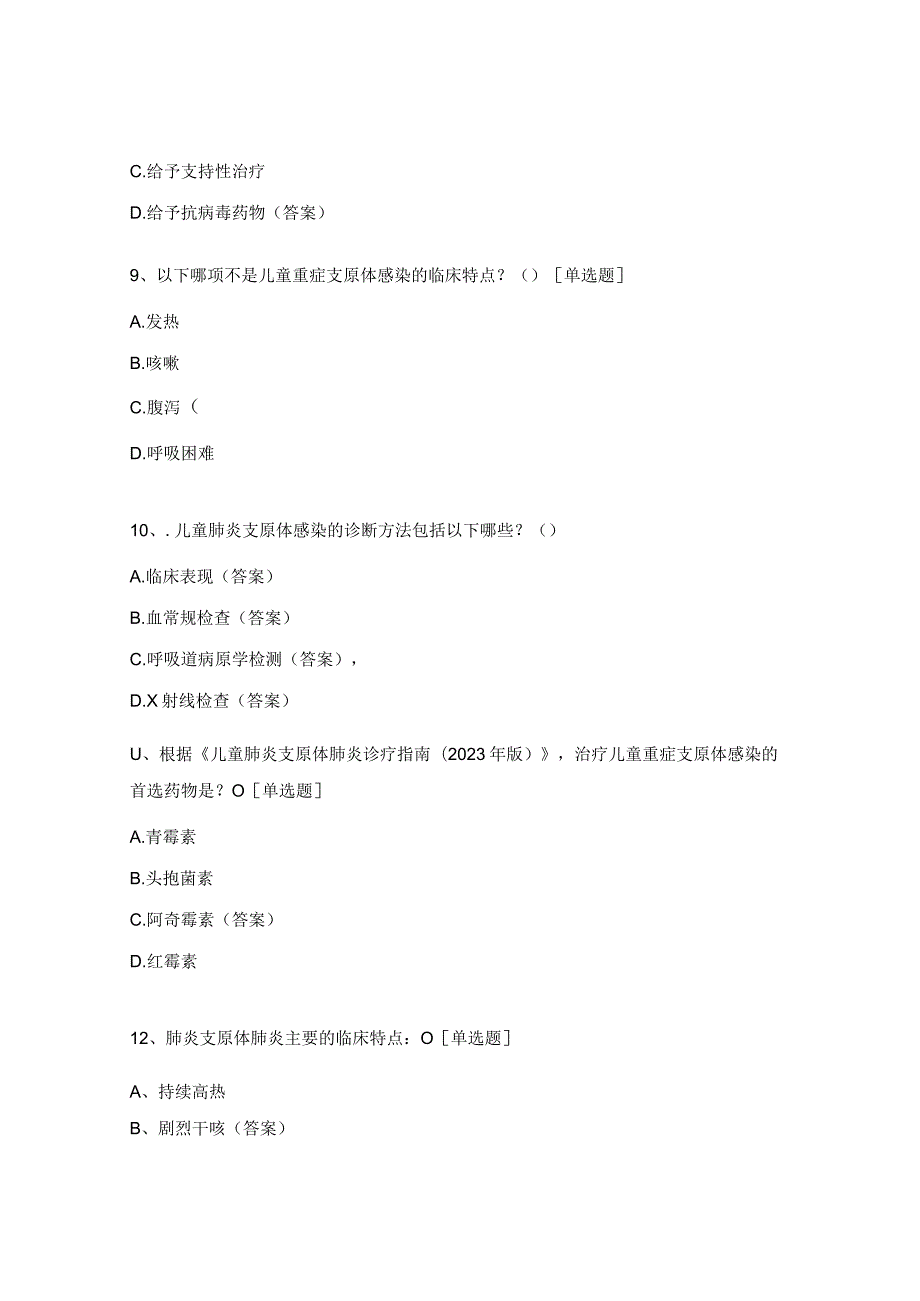 儿童支原体肺炎护理及预防考试题.docx_第3页