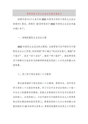 【最新党政公文】局领导班子民主生活会实施方案范文（完整版）.docx