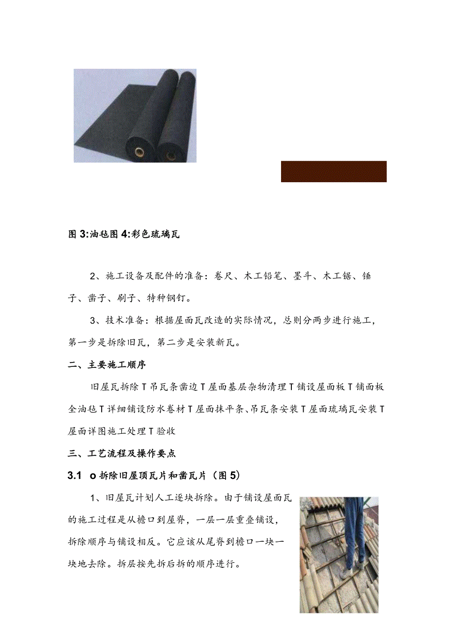 屋面瓦翻新施工工艺设计.docx_第2页