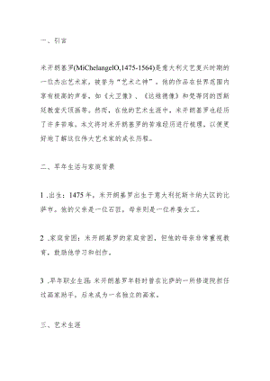 名人传米开朗基罗苦难经历梳理表.docx