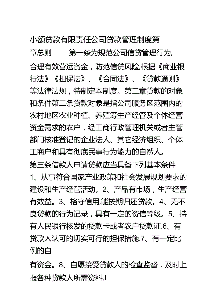 小额贷款有限责任公司贷款管理制度.docx_第1页