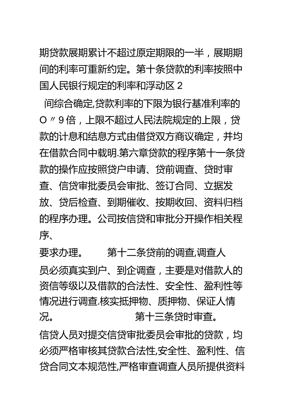 小额贷款有限责任公司贷款管理制度.docx_第3页