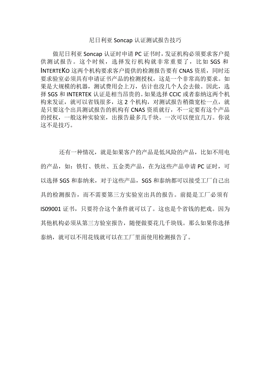 尼日利亚Soncap认证测试报告技巧.docx_第1页