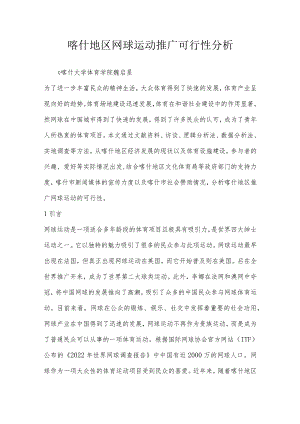 喀什地区网球运动推广可行性分析.docx