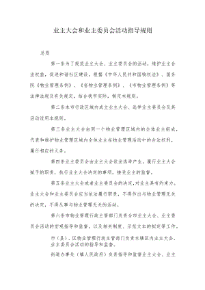 业主大会和业主委员会活动指导规则.docx