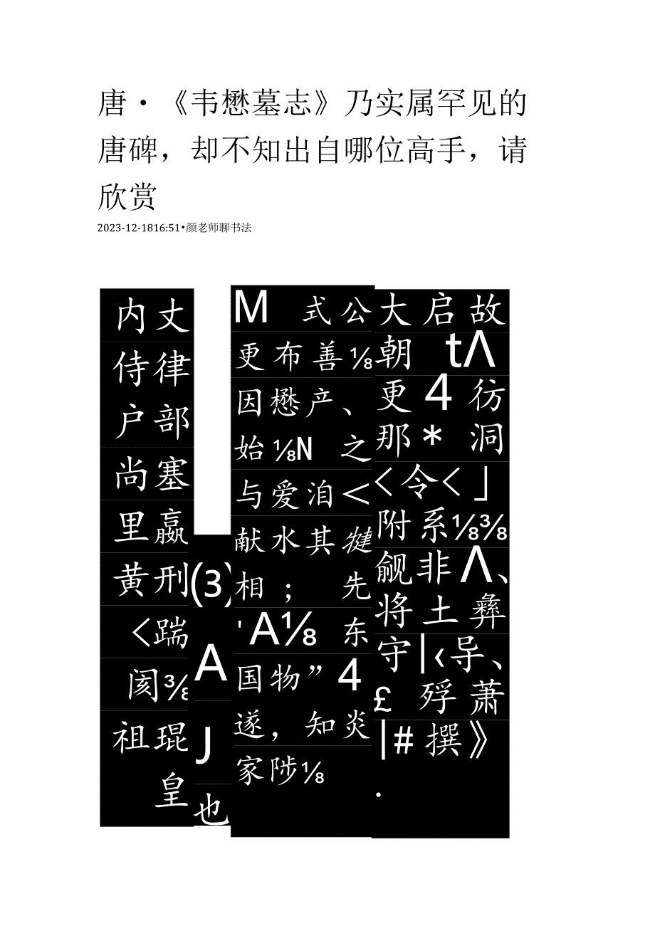 唐代《韦懋墓志》乃实属罕见的唐碑却不知出自哪位高手请欣赏.docx_第1页