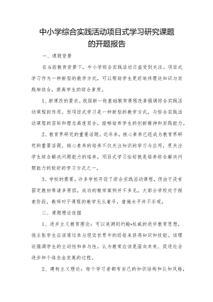 中小学综合实践活动项目式学习研究课题的开题报告.docx