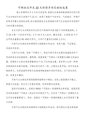 可燃冰试开采22天取得多项突破性成果.docx