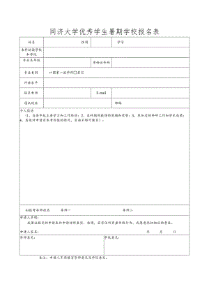 同济大学优秀大学生暑期学校资助计划.docx