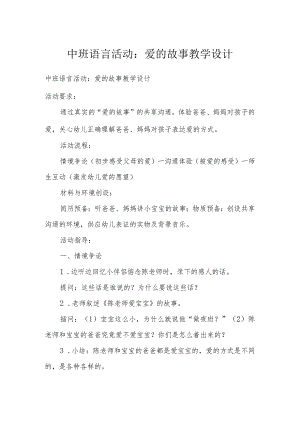 中班语言活动：爱的故事教学设计.docx