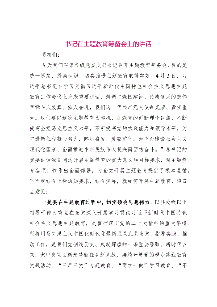 【最新党政公文】书记在主题教育筹备会上的讲话（整理版）.docx_第1页