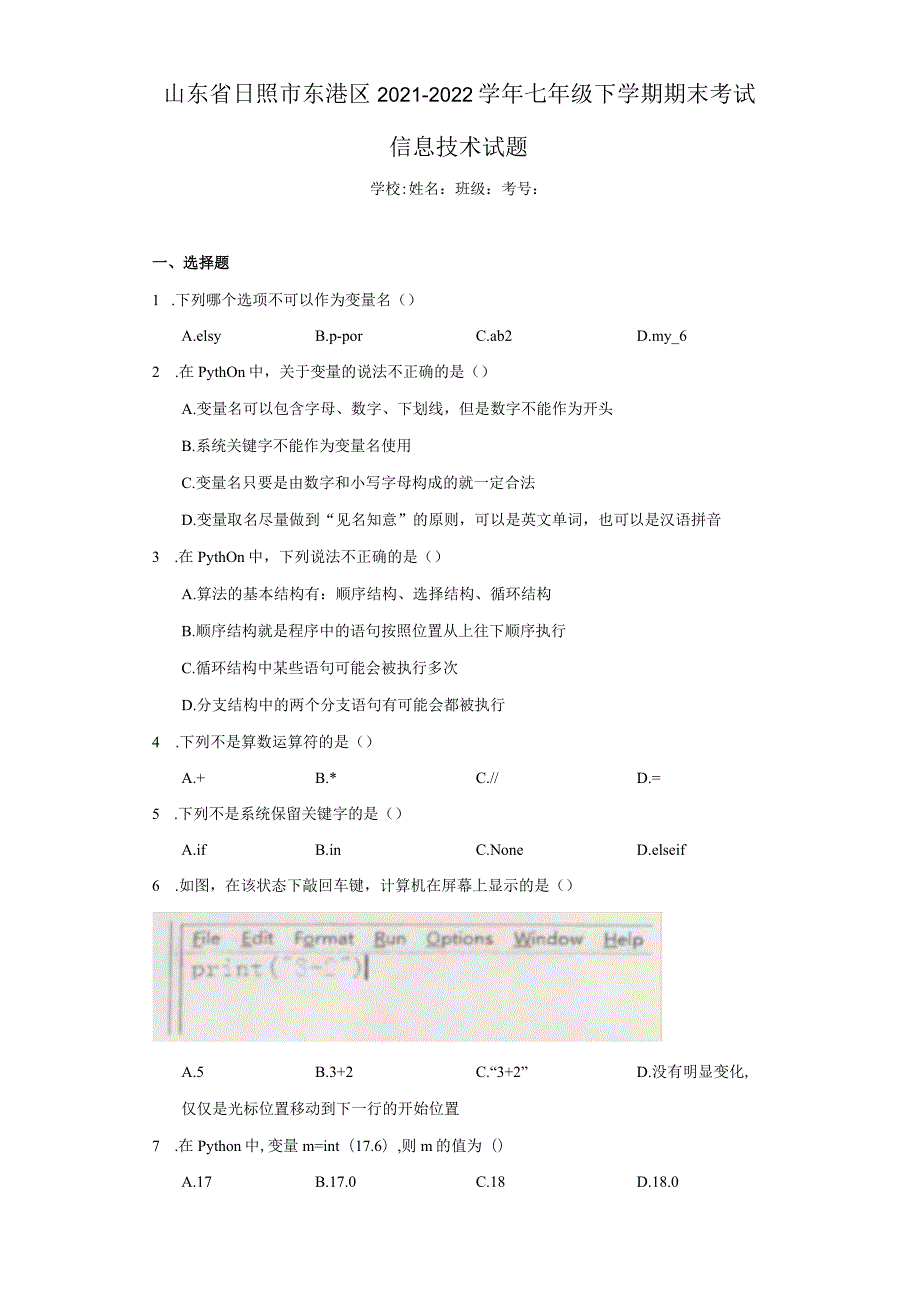 山东省日照市东港区2021-2022学年七年级下学期期末考试信息技术试题.docx_第1页