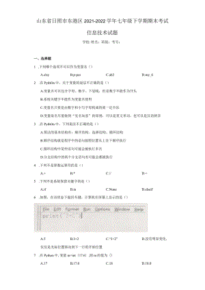 山东省日照市东港区2021-2022学年七年级下学期期末考试信息技术试题.docx