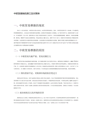 中欧贸易摩擦的原因及对策浅析.docx