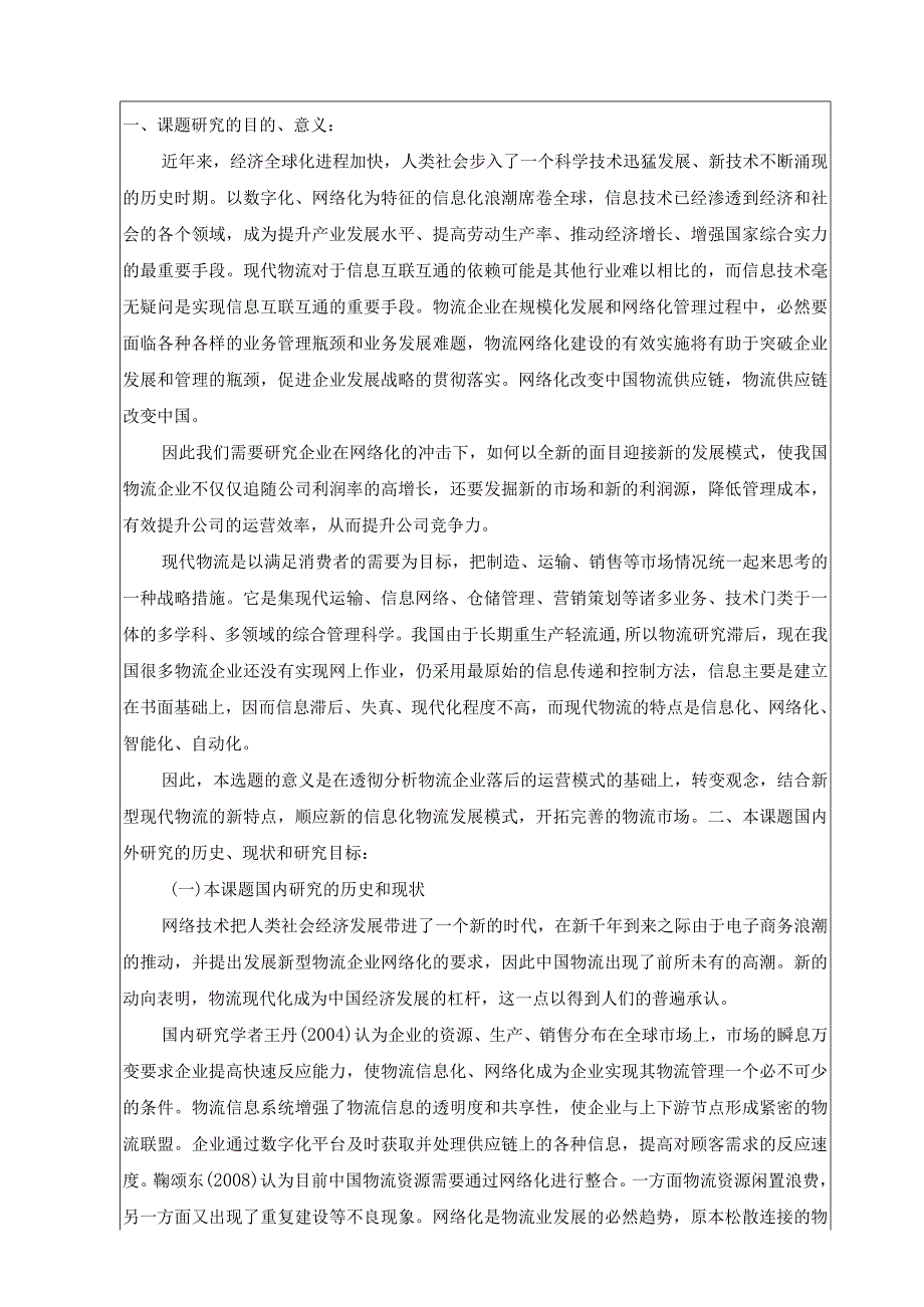 信息时代物流企业网络化发展模式探讨开题报告.docx_第2页