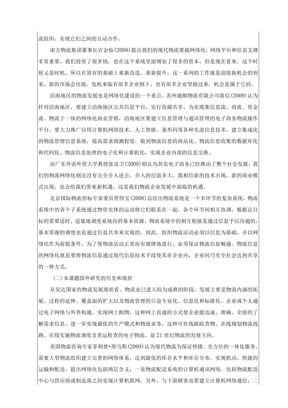 信息时代物流企业网络化发展模式探讨开题报告.docx_第3页