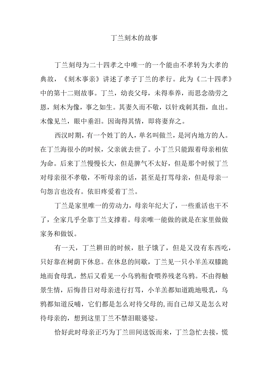 丁兰刻木的故事.docx_第1页