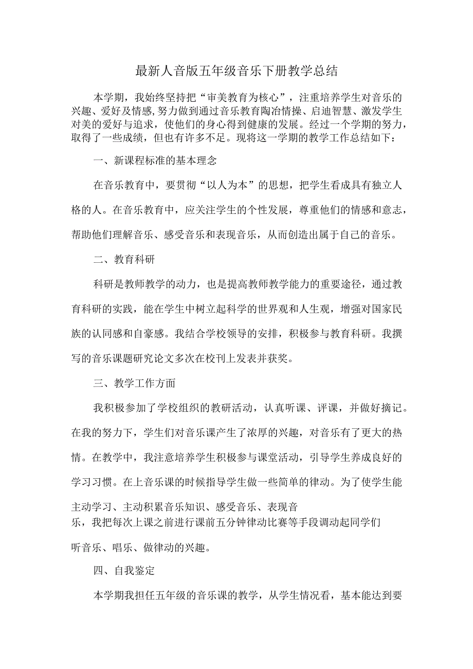 【精品】人音版五年级音乐下册推荐教学总结.docx_第1页