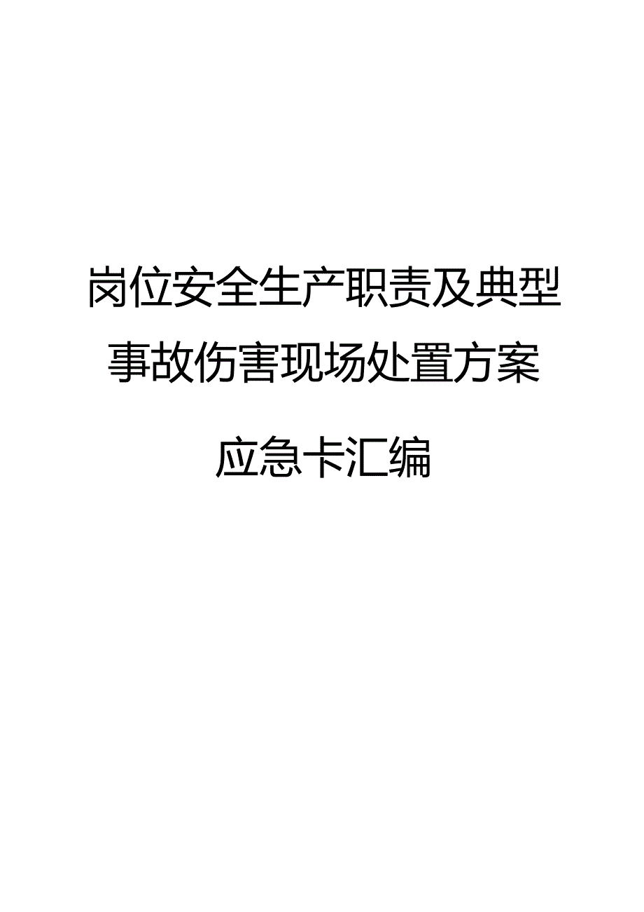 岗位安全生产职责及典型事故伤害现场处置方案应急卡汇编（84页）.docx_第1页