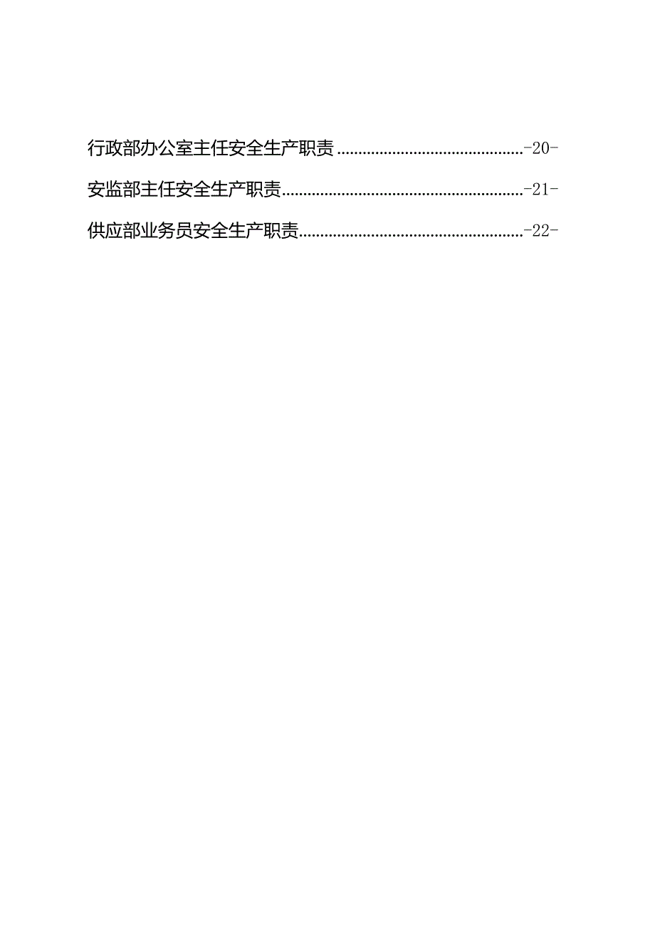 岗位安全生产职责及典型事故伤害现场处置方案应急卡汇编（84页）.docx_第3页