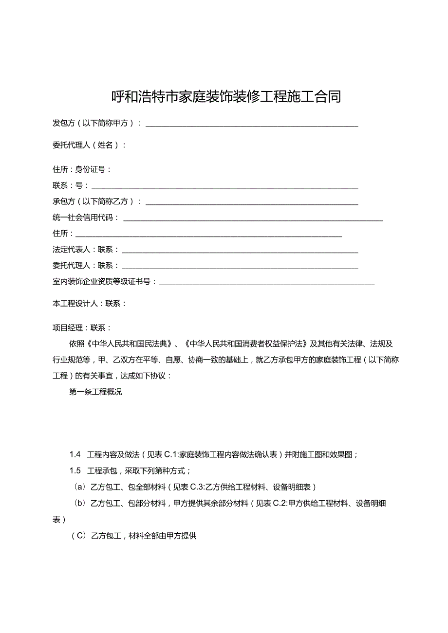 呼和浩特市家庭装饰装修工程施工合同（示范文本）.docx_第3页