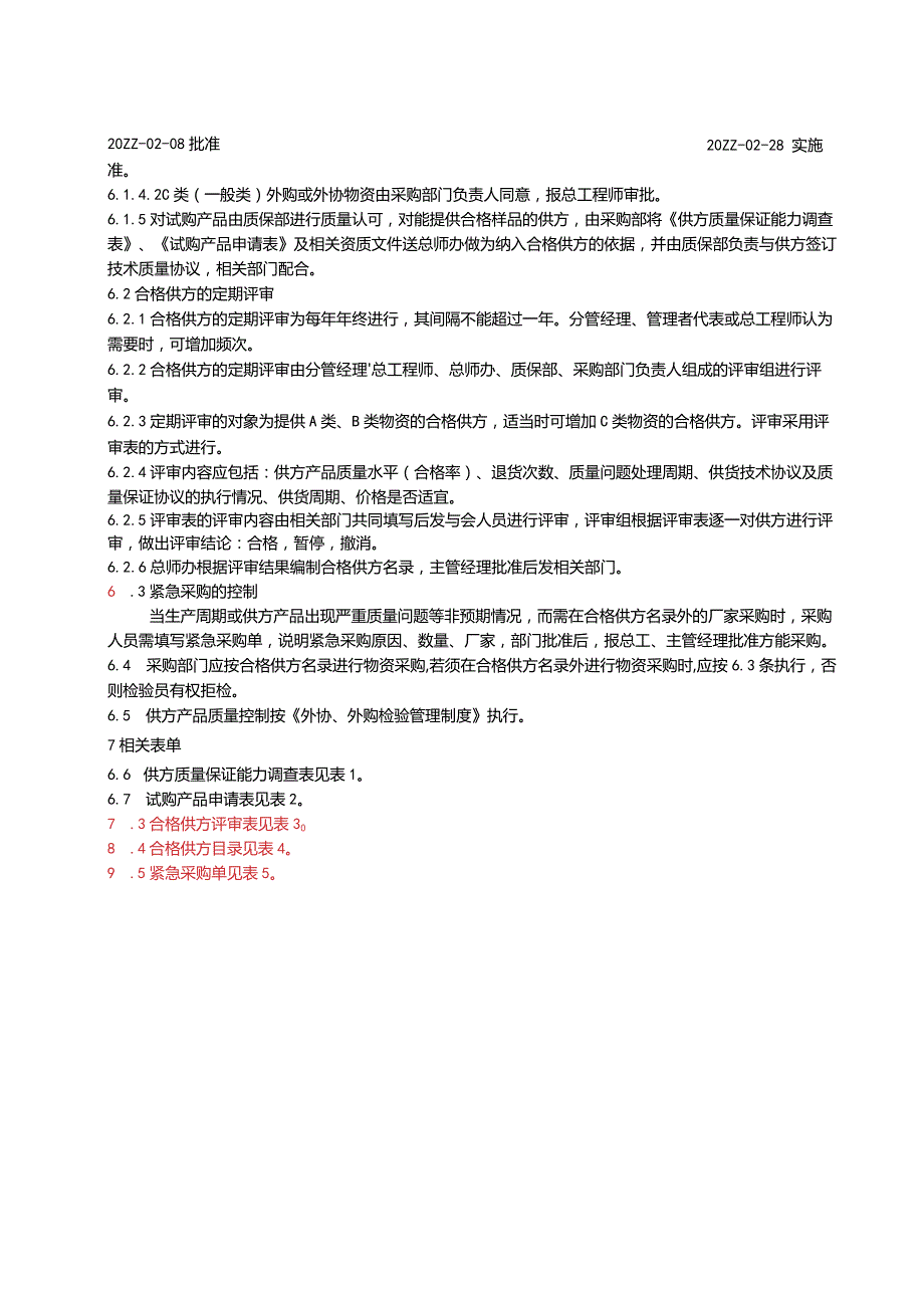 供方评定控制管理办法.docx_第2页