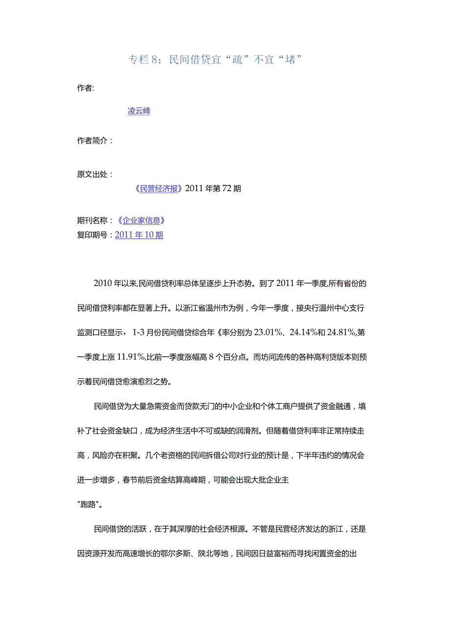 专栏8：民间借贷宜“疏”不宜“堵”.docx_第1页