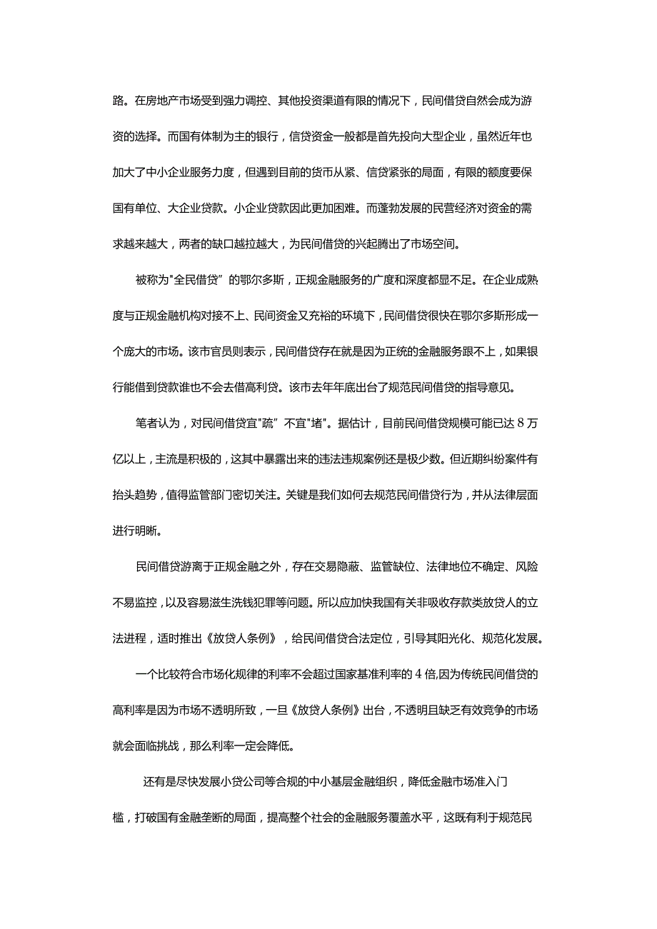 专栏8：民间借贷宜“疏”不宜“堵”.docx_第2页