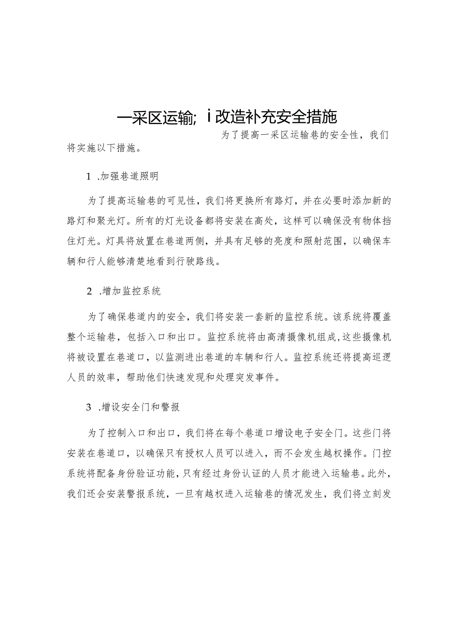 一采区运输巷改造补充安全措施.docx_第1页