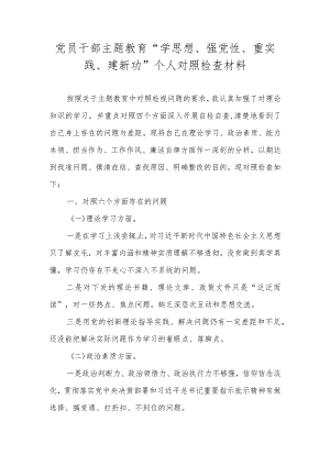 党员干部主题教育“学思想、强党性、重实践、建新功”个人对照检查材料.docx