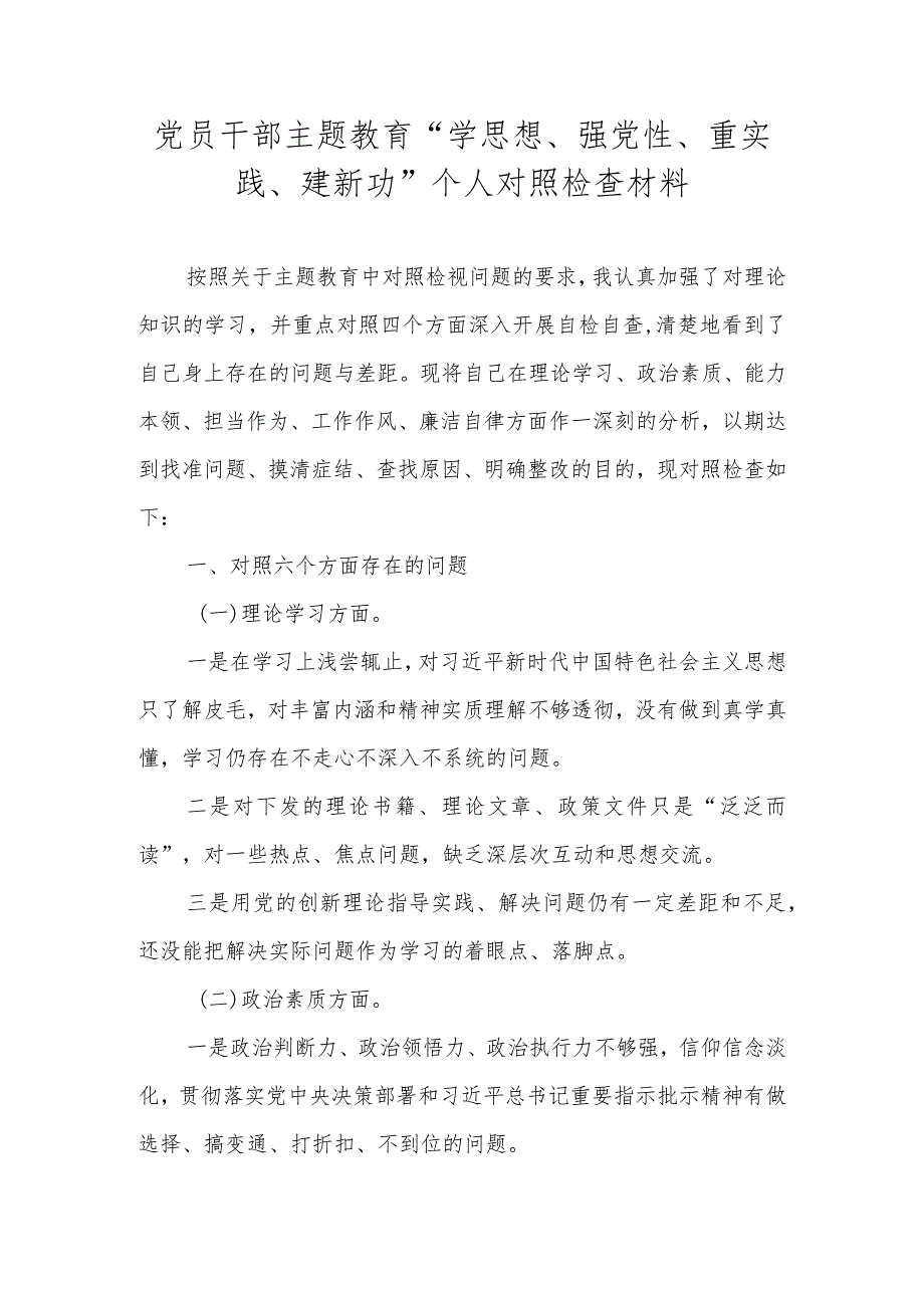 党员干部主题教育“学思想、强党性、重实践、建新功”个人对照检查材料.docx_第1页