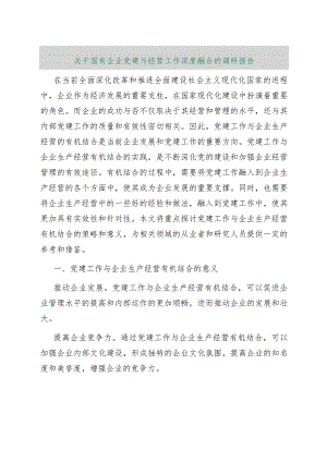 【最新行政公文】关于国有企业党建与经营工作深度融合的调研报告（整理版）【精品资料】.docx