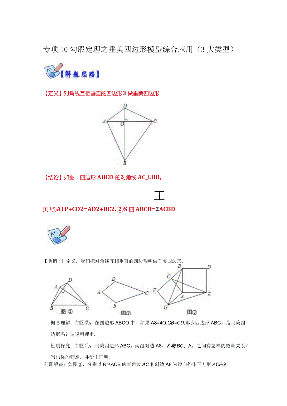 专项10勾股定理之垂美四边形模型综合应用（解析版）.docx_第1页