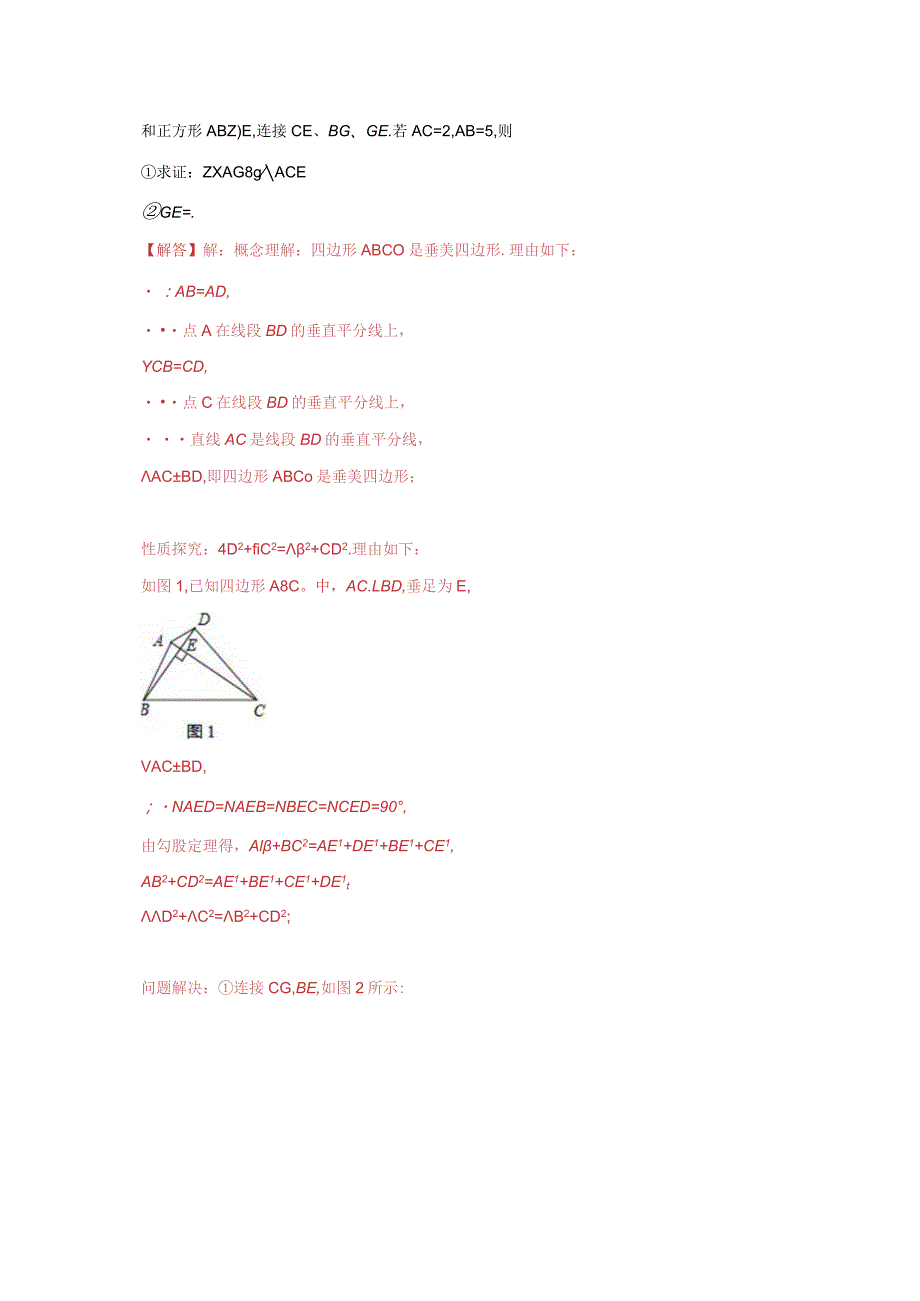 专项10勾股定理之垂美四边形模型综合应用（解析版）.docx_第2页